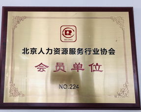 喜訊 | 優(yōu)創(chuàng)人力集團成功加入北京人力資源服務行業(yè)協會，共促行業(yè)新發(fā)展